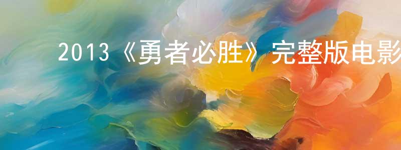﻿2013《勇者必胜》完整版电影/在线观看/百度云-美剧天堂 ﻿陈奋强的blog